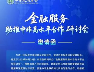 邀请函丨金融服务助推中非高水平合作研讨会