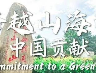 跨越山海的中国贡献——“两山”理念启迪全球生态文明建设