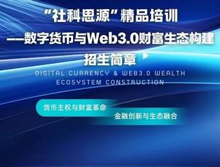 “社科思源” 精品培训——数字货币与Web3.0财富生态构建