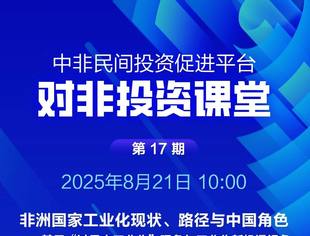 第十七期对非投资小课堂即将开播
