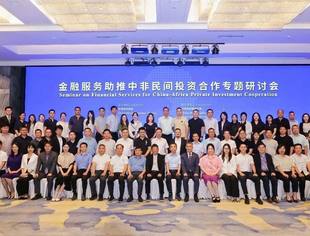 金融服务助推中非民间投资合作专题研讨会在杭州召开