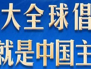 四大全球倡议,这就是中国主张