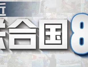 纪录片《联合国80后》举行全球首映