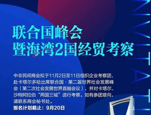 出访报名丨联合国峰会暨海湾2国经贸考察