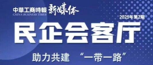 会员动态｜新华锦集团: 助力共建“一带一路”
