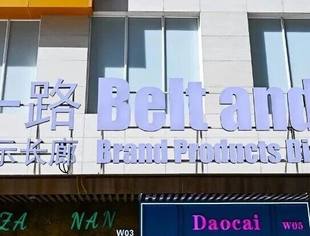 会员动态丨“一带一路”专业市场贸易综合服务平台在御龙外贸服装城正式启动