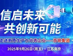 会员动态丨“信启未来 共创新可能”——走进新质生产力代表企业【南钢集团】
