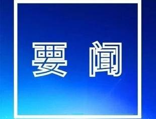 关于举办新时代民营企业家参与“一带一路’中非合作能力建设高级研修班的通知