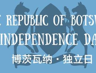 了解博茨瓦纳从独立日开始