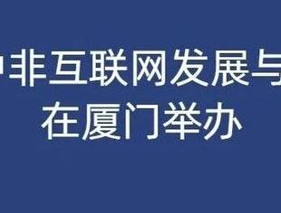 2025年中非互联网发展与合作论坛在厦门举办