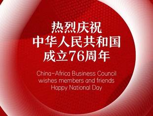 热烈庆祝中华人民共和国成立76周年