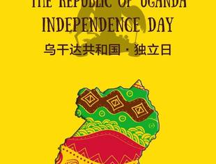 了解乌干达从国庆日开始