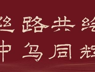 邀请函｜“丝路共绘·中乌同辉”中国·青岛乌干达文化艺术节
