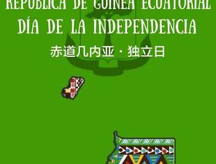 了解赤道几内亚从独立日开始
