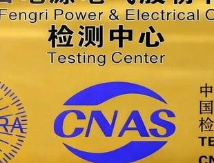 会员动态丨丰日电气获得CNAS国家认可实验室资质
