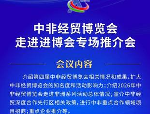 邀请函丨中非经贸博览会走进进博会专场推介会