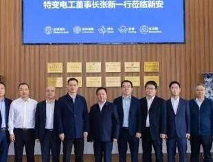特变电工董事长张新一行考察新安 共谋产业链协同与创新合作