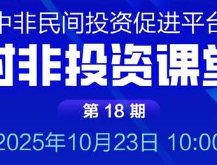 第十八期对非投资课堂即将开播