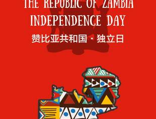 了解赞比亚从独立日开始