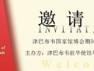 第八届上海进博会期间津巴布韦商务论坛邀请函