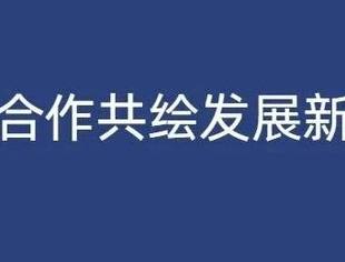 中非合作共绘发展新图景