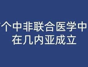 首个中非联合医学中心在几内亚成立