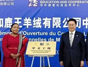 会员动态丨“中文工坊”落户马达加斯加鹿王羊绒有限公司