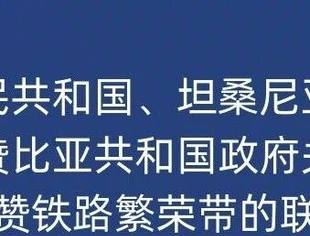 中华人民共和国、坦桑尼亚联合共和国、赞比亚共和国政府关于携手打造坦赞铁路繁荣带的联合声明