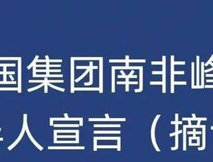 二十国集团南非峰会：领导人宣言（摘译）