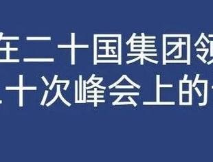 李强在二十国集团领导人第二十次峰会上的讲话