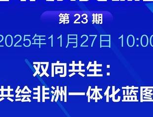第二十三期对非投资课堂即将开播
