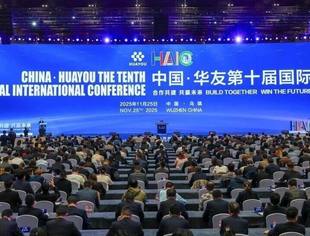合作共建 共赢未来——中国·华友第十届国际年会开幕