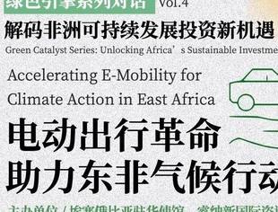 12月10日·埃塞驻华使馆活动  东非电动出行市场爆发，中国企业如何参与？