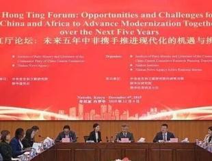“红厅论坛：未来五年中非携手推进现代化的机遇与挑战”在肯尼亚举行