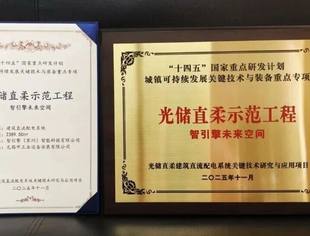 会员动态丨响应国家号召,智引擎未来空间成功获批“十四五”光储直柔示范工程