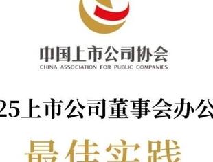 会员动态丨昆药集团连续三年荣获中上协“上市公司董办最佳实践”