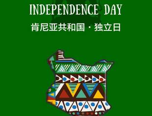 了解肯尼亚从独立日开始