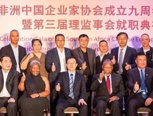 南部非洲中国企业家协会成立九周年庆典：中非企业家密集互动，释放哪些信号？