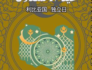 了解利比亚从独立日开始