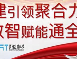 商城集团党委与腾讯金融科技党委开展党建联建活动