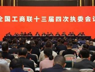 全国工商联十三届四次执委会议在长沙召开
