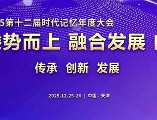 乘势而上 融合发展 向新而行——2025第十二届时代记忆年度大会开幕