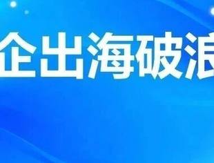 湖南驻外之家信息科技有限公司：敢闯、坚持、共赢，做中非经贸路上可靠“驿站”