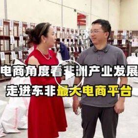 电商角度看非洲产业发展 走进东非最大电商平台