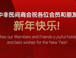 中非民间商会祝各位会员和朋友新年快乐！