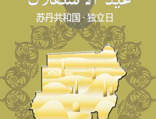 了解苏丹从独立日开始