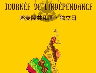 了解喀麦隆从独立日开始