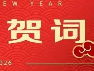 中非民间商会2026年新年贺词