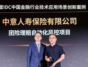会员动态丨筑牢金融新质生产力底座：中企通信护航中意人寿荣膺IDC金融行业大奖