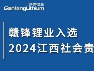 会员动态丨赣锋锂业荣获“2024江西社会责任(领军)企业”称号